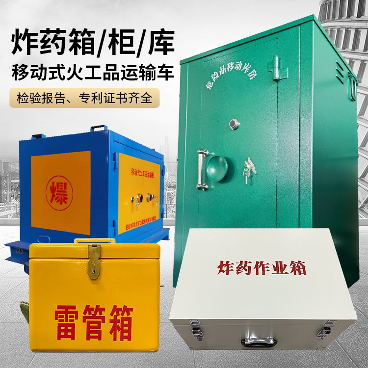 昭平易爆品存放柜 炸药柜 凯龙火工品存放柜型号解析与核心功能