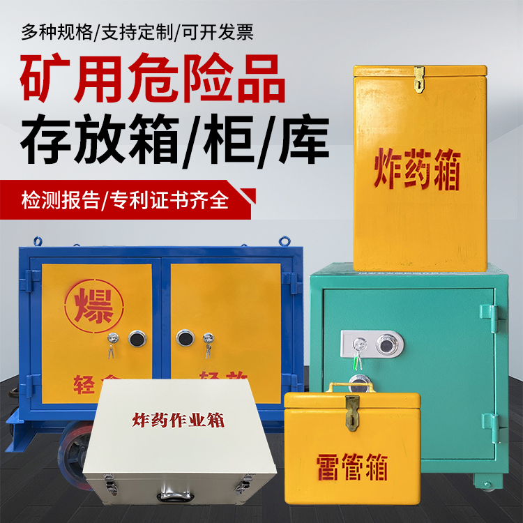 昭平爆破作业安全关键：为何必须配备专业危险品存放箱